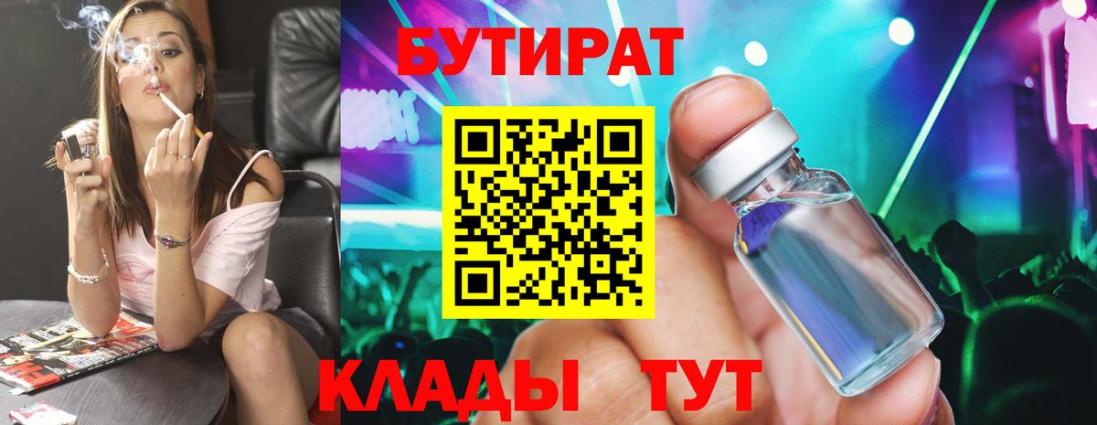 БУТИРАТ бутандиол  Вход с VPN  Нефтекамск 